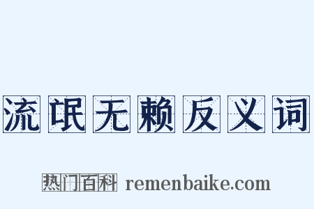 流氓无赖反义词是什么意思的图片